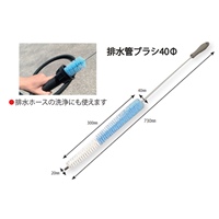φ40 パイプクリーニングブラシ_選択画像02