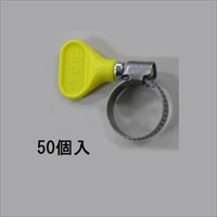 12-22mm 手締メホースクランプ(S製/50コ)