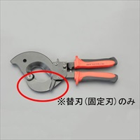 EA585AE-63用ケーブルカッター替刃･固定刃