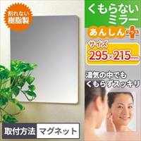 295x215mm 平面ミラー(樹脂製/曇リ止付)_選択画像02