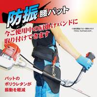 草刈機用腰当てパット_選択画像02