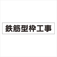 65x300mm 磁石表示板(鉄筋型枠工事)