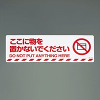 路面道路標識(ココニ物ヲ置カナイデ下サイ)