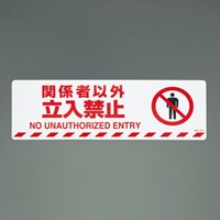路面道路標識(関係者以外立入禁止)
