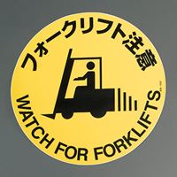 φ400mm 路面道路標識(フォークリフト注意)