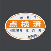 40x 60mm 点検済ステッカー(10枚)_選択画像02