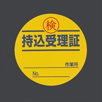 φ50mm 持込受理証ステッカー(10枚)_選択画像02