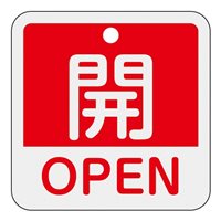 50x50mm 角型バルブ開閉札[開OPEN/赤]
