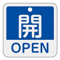 50x50mm 角型バルブ開閉札[開OPEN/青]