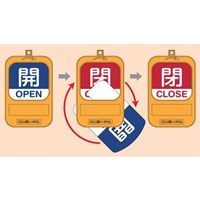 バルブ開閉札(開/青･閉/赤)_選択画像02