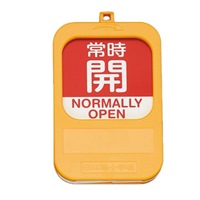 バルブ開閉札(常時開/赤･常時閉/青)