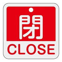 50x50mm 角型バルブ開閉札[閉CLOSE/赤]