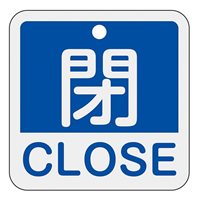 50x50mm 角型バルブ開閉札[閉CLOSE/青]