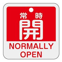 50x50mm 角型バルブ開閉札[常時開/赤]