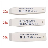 20mmコーキングヘラ