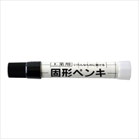 [黒]油性固形ペンキ 工業用