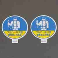 φ35mmヘルメットステッカ- 墜落制止用/2枚_選択画像03