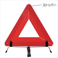 438mm三角安全標識_選択画像02