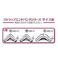 エンドポンチ (L型大)_選択画像02