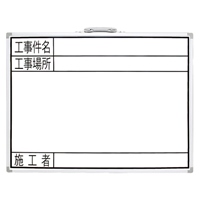 450x600mm 工事用ホワイトボード_選択画像04