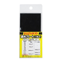 50x105mm [#13]溶接用遮光プレート_選択画像02