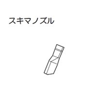 EA899AR-3A用155x17mmスキマノズルアルミ製_選択画像02