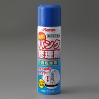 パンク修理剤(英式バルブ自転車専用)