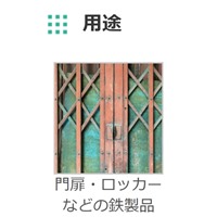 0.8kg水性錆転換剤入錆止塗料white silver_選択画像03