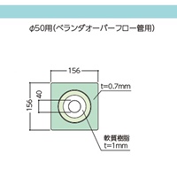 ベランダオーバーフロ管用防水カバーφ50用_選択画像04