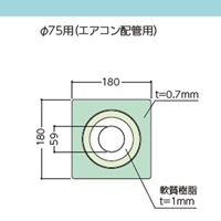 エアコン配管用防水カバー(φ75用)_選択画像04