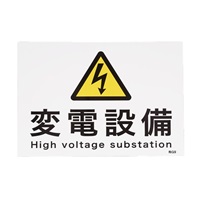 225x300mm 危険地域標識(変電設備)