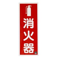 250x90mm 消火器標識