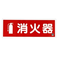 90x250mm 消火器標識