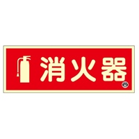 90x250mm 消火器標識_選択画像02