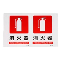 300x200mm 消火器標識