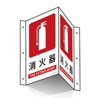 300x200mm 消火器標識_選択画像02