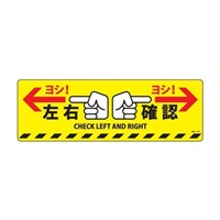 200x600mm 路面道路標識[左右確認]