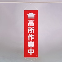 450x1500mm 懸垂幕(↑高所作業中)