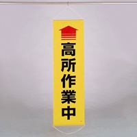 450x1500mm 懸垂幕(↑高所作業中)