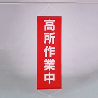 600x1800mm 懸垂幕(高所作業中)