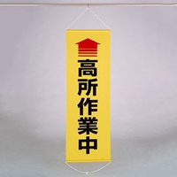 600x1800mm 懸垂幕(↑高所作業中)