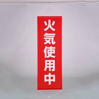 600x1800mm 懸垂幕(火気使用中)