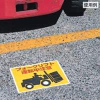 240x300mm 路面標示ステッカー(通行禁止)_選択画像03