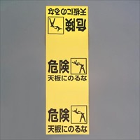 860x250mm 脚立標識(危険 天板にのるな)