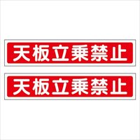 40x200mm脚立用ステッカー 天板立乗禁止2枚