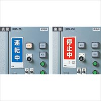 180x80マグネット標識運転中点検中スイッチ_選択画像02