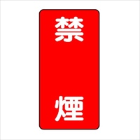 600x300mm 危険物標識(禁煙)_選択画像02