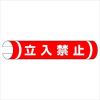 155x350mm 単管パイプ用標識(立入禁止)_選択画像02