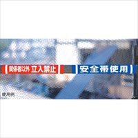 155x350mm 単管パイプ用標識(立入禁止)_選択画像03