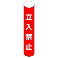 350x155mm 単管パイプ用標識(立入禁止)_選択画像02